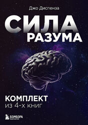Джо Диспенза - Сила разума. Комплект книг Джо Диспензы