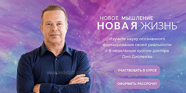 Джо Диспенза - Новое мышление - Новая жизнь