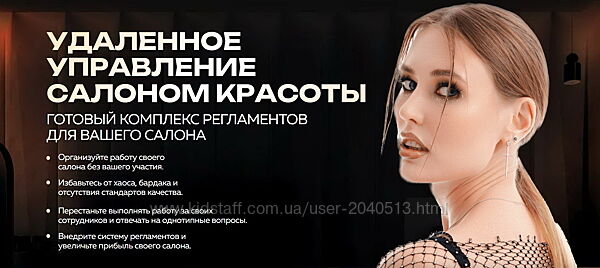 Ольга Соловьева - Удалённое управление салоном красоты. Полный