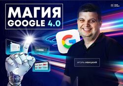 Игорь Ивицкий - Магия Google 4.0. Онлайн-курс по рекламе в Google Ads