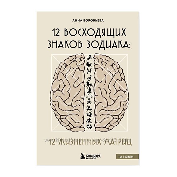 Анна Воробьёва - 12 восходящих знаков Зодиака 12 жизненных матриц