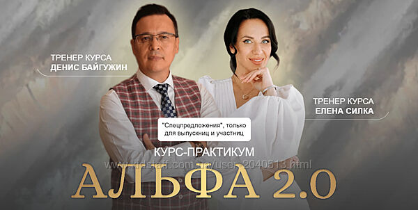Денис Байгужин, Елена Силка - Альфа 2.0