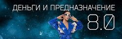Кристина Егиазарова - Деньги и предназначение 8.0. Полный