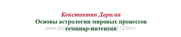 Константин Дараган - Основы астрологии мировых процессов семинар-интенсив