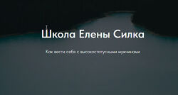 Елена Силка - Все лучшие курсы