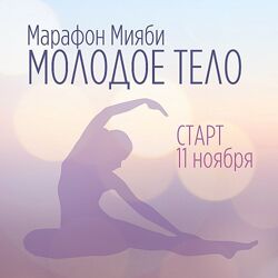 Виктория Кушнарева - Марафон Мияби Молодое тело
