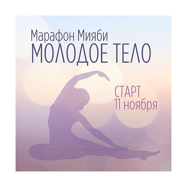  Виктория Кушнарева - Марафон Мияби Молодое тело