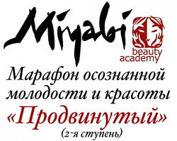 Виктория Кушнарева - Марафон осознанной молодости Продвинутый Мияби