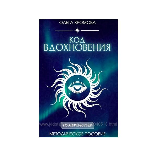 Ольга Хромова - Методическое пособие Код вдохновения