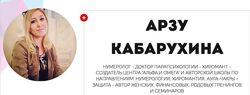 Арзу Кабарухина - Нумерология. Нумерология и взаимоотношения