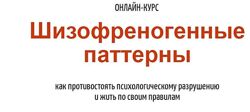 Антон Махновский - Шизофреногенные паттерны. Полный