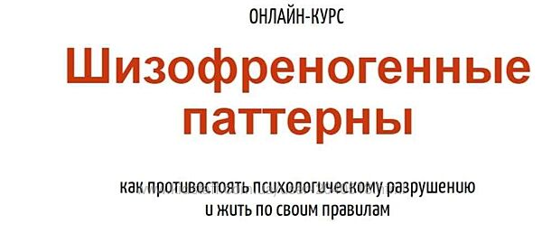 Антон Махновский - Шизофреногенные паттерны. Полный