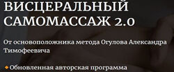 Александр Огулов - Висцеральный самомассаж 2.0