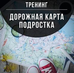 Марина Романенко - Дорожная карта подростка