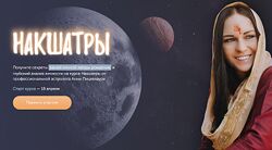 Анна Пицхелаури - Накшатры