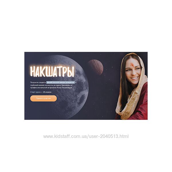 Анна Пицхелаури - Накшатры