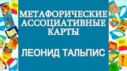 Леонид Тальпис - Метафорические ассоциативные карты