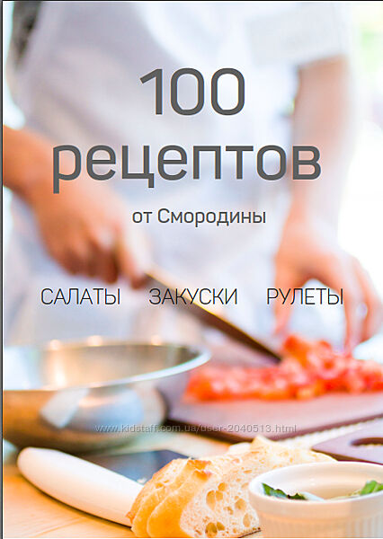 Светлана Смородина - Книга 100 рецептов от Смородины