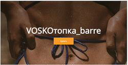 Евгения Восколович - Voskoтопкаbarre. Полный курс