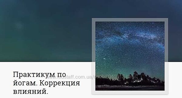 Анна Ласточкина - Митра Варуна - Практикум по йогам. Коррекция влияний