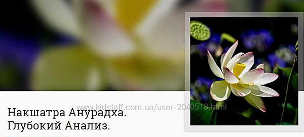 Анна Ласточкина - Митра Варуна -  Накшатра Анурадха. Глубокий Анализ