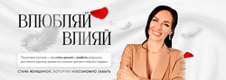 Елена Силка - Влюбляй влияй. Полный курс