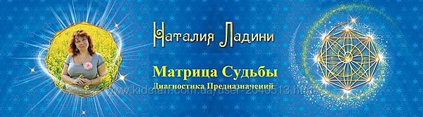 Наталья Ладини - Матрица Судьбы. Матрица совместимости
