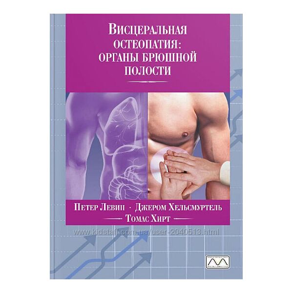 Петер Левин, Томас Хирт - Висцеральная остеопатия. Органы брюшной полости