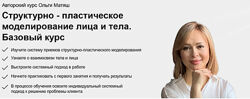 Ольга Матяш - Структурно-пластическое моделирование лица и тела. Полный
