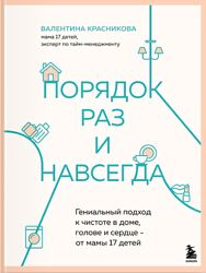 Валентина Красникова - Порядок раз и навсегда. Гениальный подход к чистоте