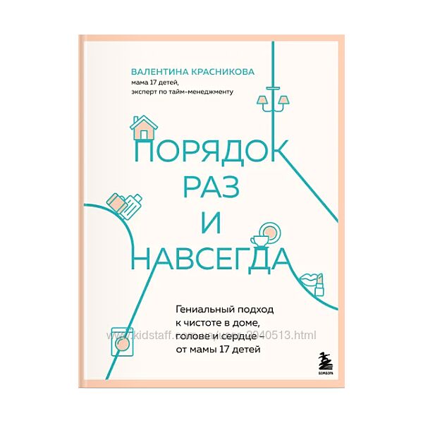 Валентина Красникова - Порядок раз и навсегда. Гениальный подход к чистоте 