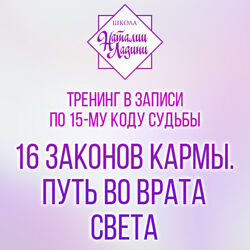 Наталия Ладини - 16 законов кармы. Путь во врата света