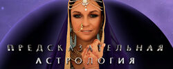 Анна Пицхелаури -  Предсказательная астрология