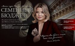 Тата Феодориди - Семейный бюджет. Полный курс