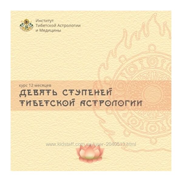 Александр Хосмо - Девять ступеней Тибетской Астрологии. Полный курс