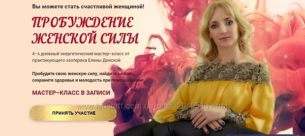 Елена Донская - Пробуждение женской силы