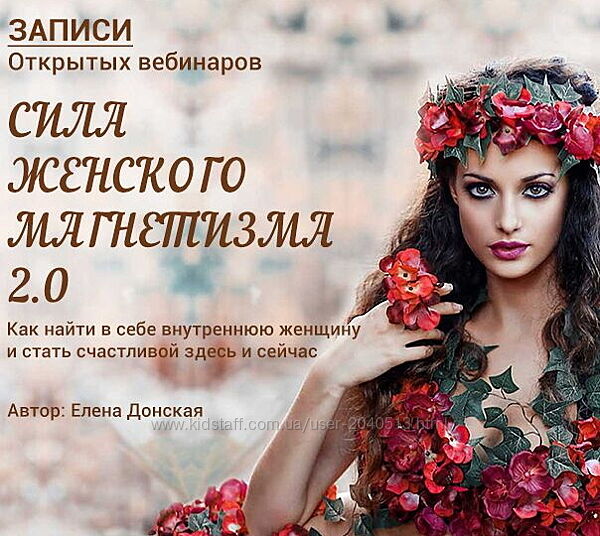 Елена Донская - Сила женского магнетизма 2.0