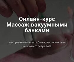 Тимофей Кармацкий - Массаж вакуумными банками