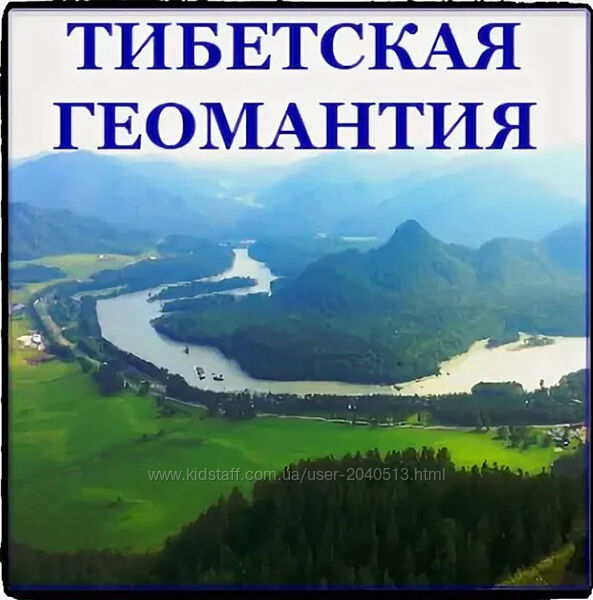 Александр Хосмо - Тибетская Геомантия