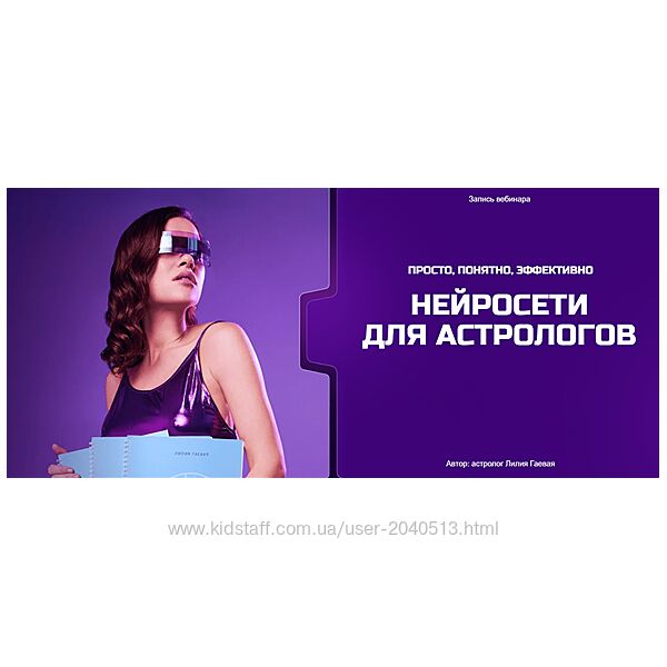 Лилия Гаевая - Нейросети для астрологов. Полный курс