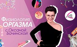 Оксана Бачинская - Физиология оргазма