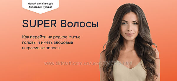 Анастасия Бурдюг, Мария Чикадзе - Super волосы. Полный курс