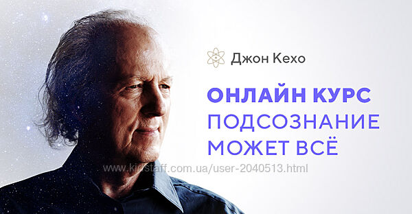 Джон Кехо - Подсознание может все. Полный курс