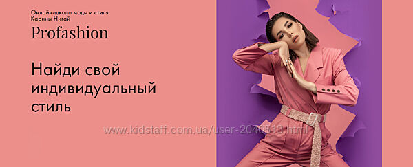 Карина Нигай - Полный курс. Profashion