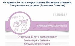 Валентина Паевская - От кризиса 3-х лет к подростковому. Мотивация к знания