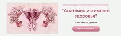 Анастасия Позднякова - Полный курс. Анатомия интимного здоровья
