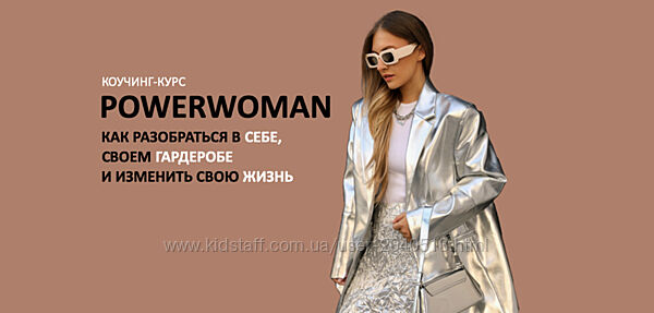 Татьяна Тимофеева - Полный курс Powerwoman. Школа Шопинга