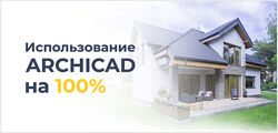 Надежда Бейнер - Полный курс - использование Archicad на 100 процентов