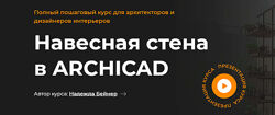 Надежда Бейнер - Навесная стена в Archicad