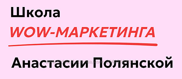 Анастасия Полянская - Полный курс. WOW Маркетинг. Тариф Pro